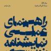 کتاب راهنمای عملی نمایشنامه نویسی | انتشارات بیدگل