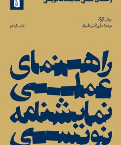 کتاب راهنمای عملی نمایشنامه نویسی | انتشارات بیدگل