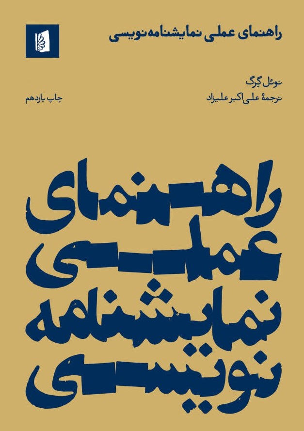 کتاب راهنمای عملی نمایشنامه نویسی | انتشارات بیدگل