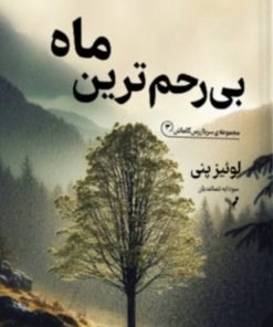 کتاب بی‌رحم ترین ماه | انتشارات کتابسرای تندیس
