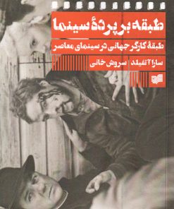 کتاب طبقه بر پرده سینما | انتشارات افکار