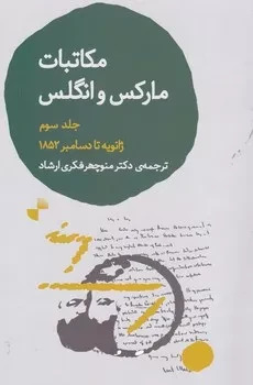 کتاب مکاتبات مارکس و انگلس 3 | انتشارات ژرف