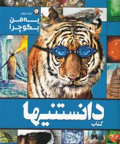 کتاب به من بگو چرا (جلد دوم) | انتشارات نشر شهر