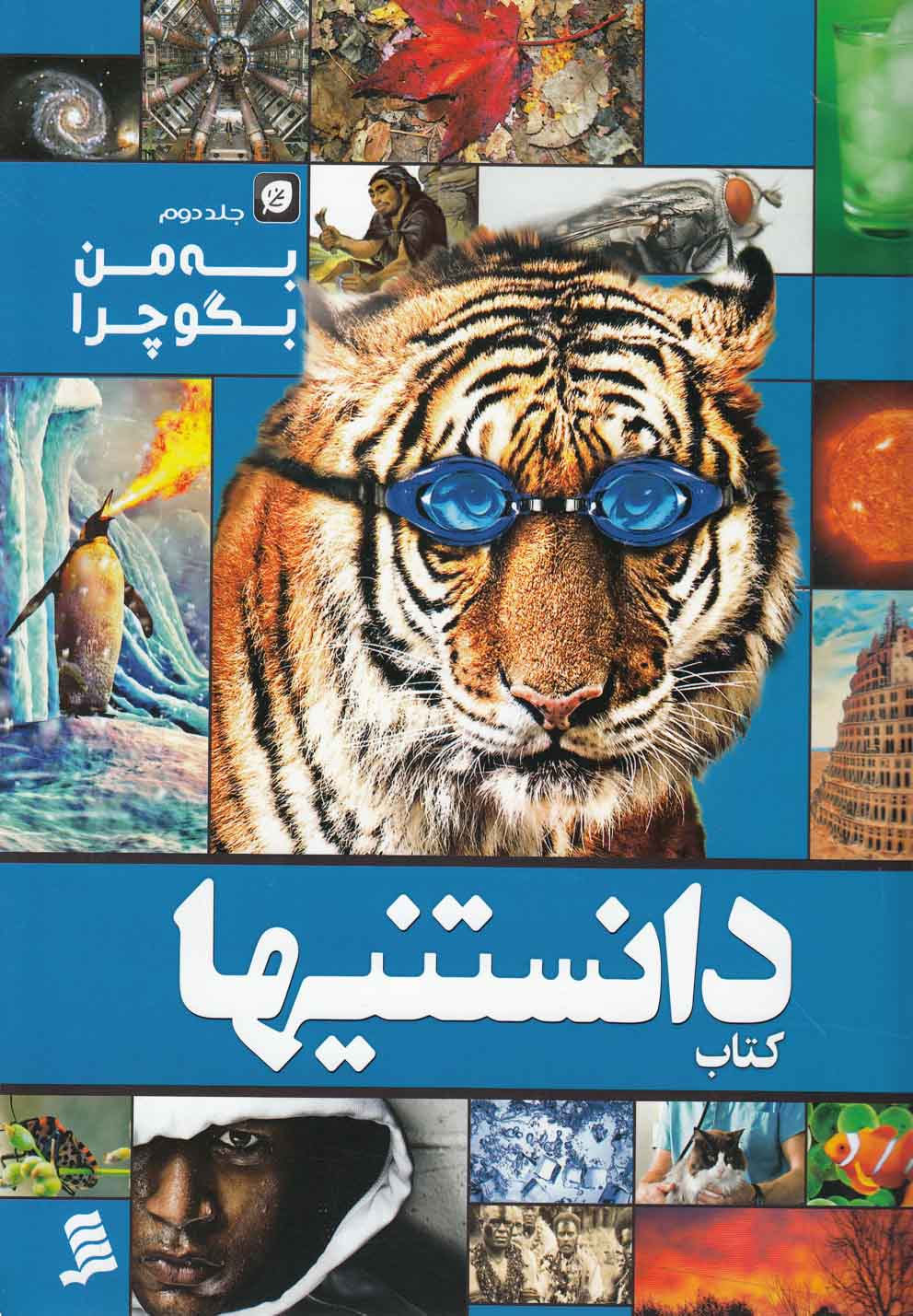 کتاب به من بگو چرا (جلد دوم) | انتشارات نشر شهر