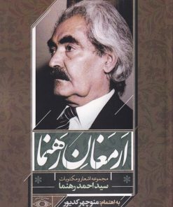 کتاب ارمغان رهنما | انتشارات امید ایرانیان