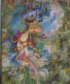 کتاب دیوان حافظ (2زبانه) | انتشارات نشر گویا