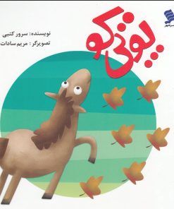 کتاب پوتی کو | انتشارات نشر شهر