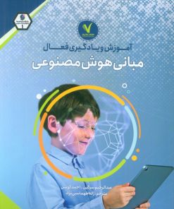 کتاب آموزش و یادگیری فعال مبانی هوش مصنوعی | انتشارات هفت و نیم