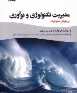 کتاب مدیریت تکنولوژی و نوآوری | انتشارات دفتر پژوهش های فرهنگی