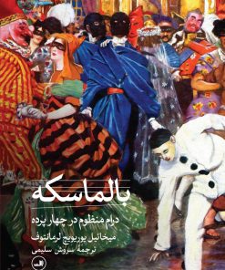 کتاب بالماسکه | انتشارات نشر ثالث