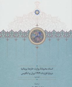 کتاب اسناد محرمانه وزارت خارجه بریتانیا درباره قرارداد 1919 ایران و انگلیس (3جلدی) | انتشارات سخن