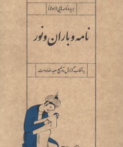 کتاب نامه و باران و نور | انتشارات سپیده باوران