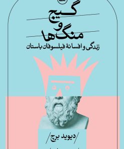 کتاب گیج و منگ‌ها | انتشارات نشر ثالث