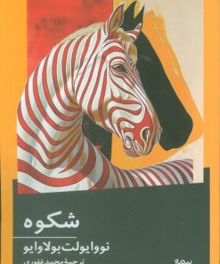 کتاب شکوه | انتشارات نیماژ