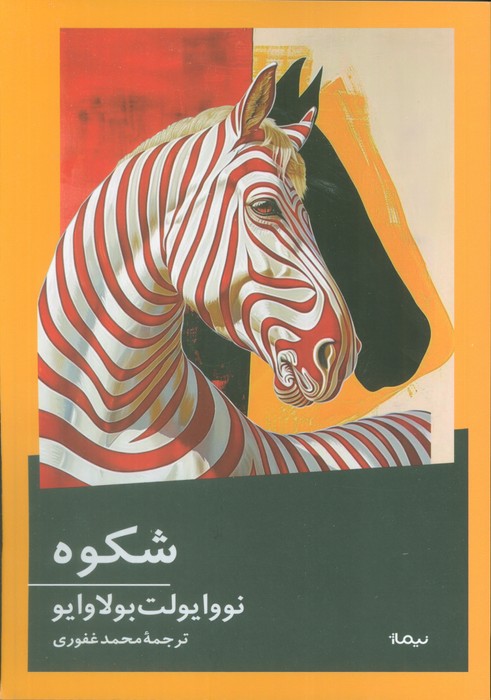 کتاب شکوه | انتشارات نیماژ