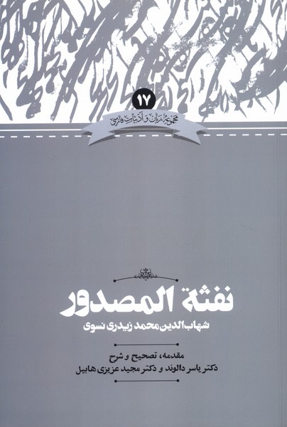 کتاب نفثه المصدور | انتشارات علمی