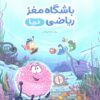 کتاب باشگاه مغز ریاضی: دریا | انتشارات مهرسا