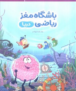کتاب باشگاه مغز ریاضی: دریا | انتشارات مهرسا