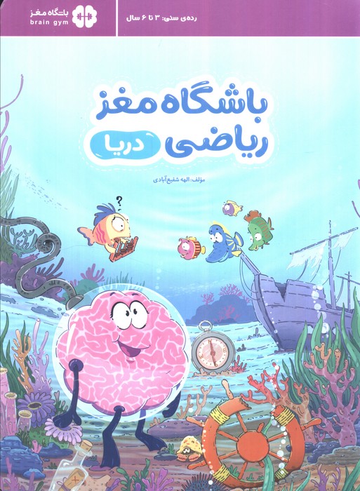 کتاب باشگاه مغز ریاضی: دریا | انتشارات مهرسا