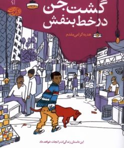 کتاب گشت جن در خط بنفش | انتشارات آموت