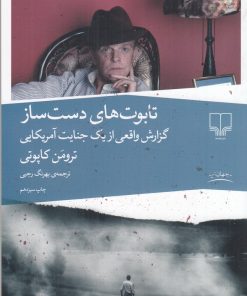 کتاب تابوت های دست ساز | انتشارات نشر چشمه