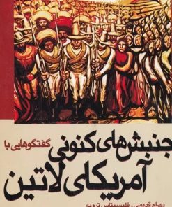 کتاب گفتگوهایی با جنبش های کنونی آمریکای لاتین | انتشارات ژرف
