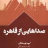 کتاب صداهایی از قاهره | انتشارات سفیر