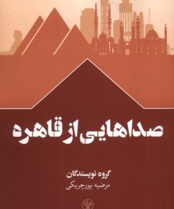 کتاب صداهایی از قاهره | انتشارات سفیر