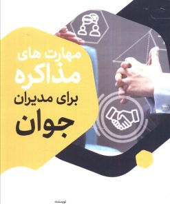 کتاب مهارت‌های مذاکره برای مدیران جوان | انتشارات سخنوران