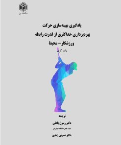 کتاب یادگیری بهینه‌سازی حرکت بهره برداری حداکثری از قدرت رابطه ورزشکار - محیط | انتشارات خوارزمی