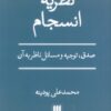 کتاب نظریه انسجام | انتشارات هرمس