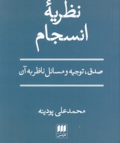 کتاب نظریه انسجام | انتشارات هرمس