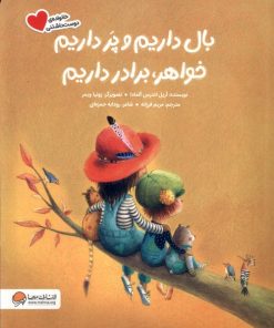 کتاب بال داریم‌ و پر داریم ‌خواهر، برادر داریم | انتشارات مهرسا