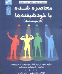 کتاب محاصره شده با خودشیفته‌ها | انتشارات نسل نواندیش