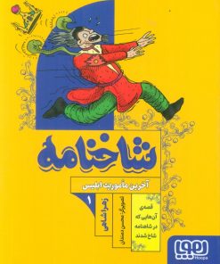 کتاب شاخنامه 1 | انتشارات هوپا