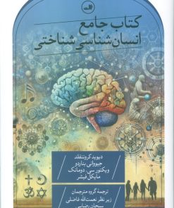 کتاب جامع انسان شناسی شناختی | انتشارات نشر ثالث