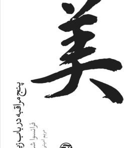 کتاب پنج مراقبه در باب زیبایی | انتشارات فرهنگ آرش