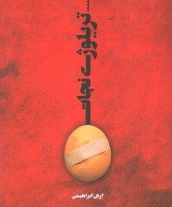 کتاب تریلوژی نجات | انتشارات عنوان