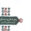 کتاب زهره هاروت شکن | انتشارات سخن