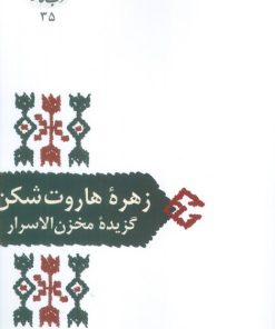 کتاب زهره هاروت شکن | انتشارات سخن