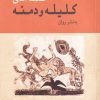 کتاب قصه‌های کلیله و دمنه به نثر روان | انتشارات ژرف