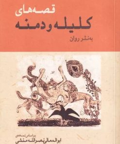 کتاب قصه‌های کلیله و دمنه به نثر روان | انتشارات ژرف