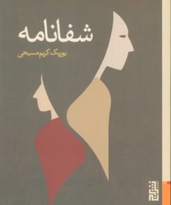 کتاب شفانامه | انتشارات برج