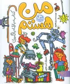 کتاب من هستم | انتشارات کتاب پارک