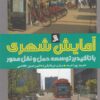 کتاب آمایش شهری | انتشارات نشر شهر
