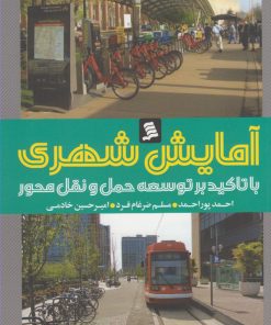 کتاب آمایش شهری | انتشارات نشر شهر