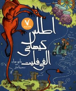 کتاب اطلس کیهانی الفی فلیت | انتشارات هفت و نیم