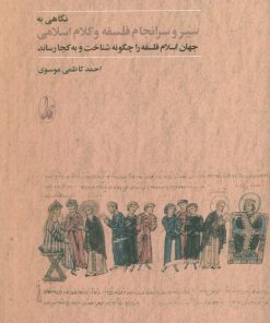 کتاب نگاهی به سیر و سرانجام فلسفه و کلام اسلامی | انتشارات آگاه