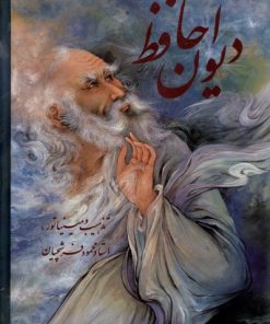 کتاب دیوان حافظ (جیبی،باقاب،فرشچیان‌،دو زبانه) | انتشارات نشر گویا