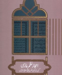 کتاب اعجاز نظم فارسی | انتشارات علمی